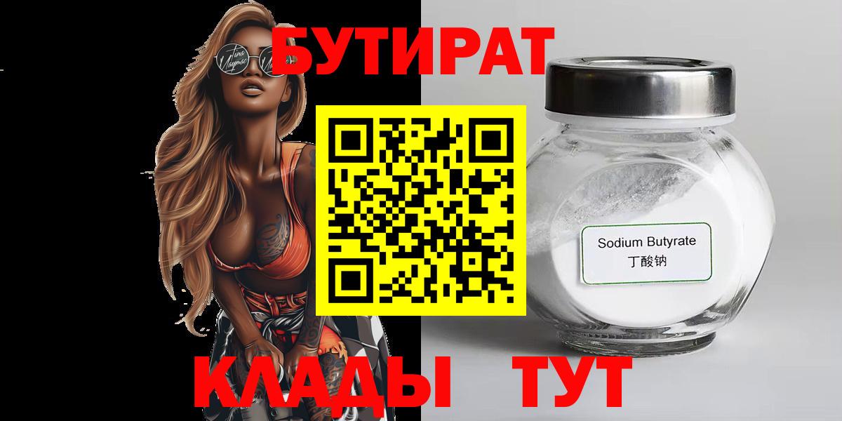 Зеленодольск  БУТИРАТ  Вход с VPN  БУТИРАТ бутандиол 
