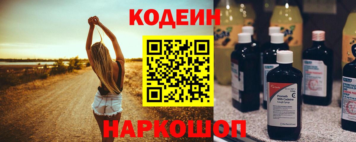 Кодеиновый сироп Lean Purple Drank  Вход с VPN  Зеленодольск 